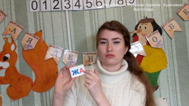 Учимся читать. Буква Жж. смотреть онлайн