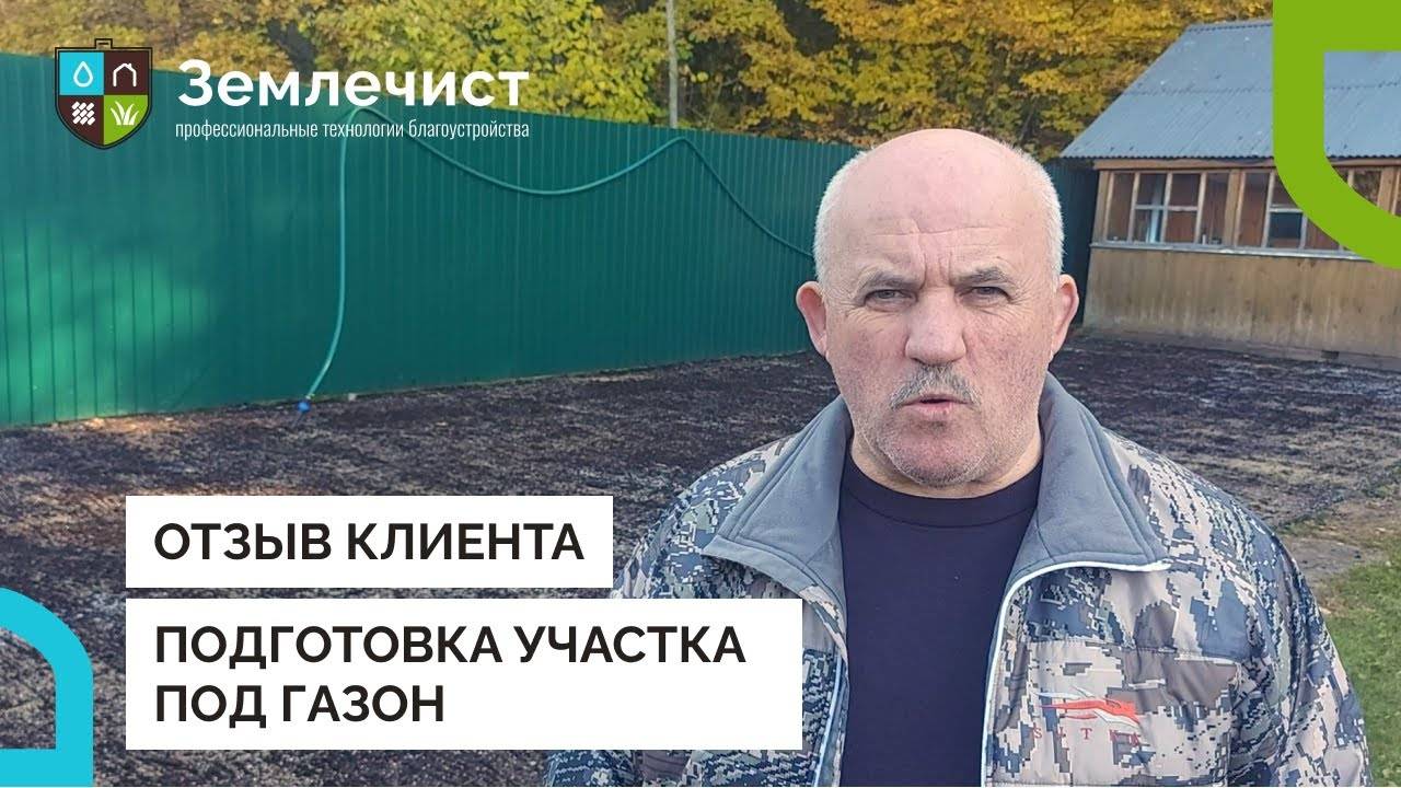 Отзыв клиента о подготовке участка под газон смотреть онлайн