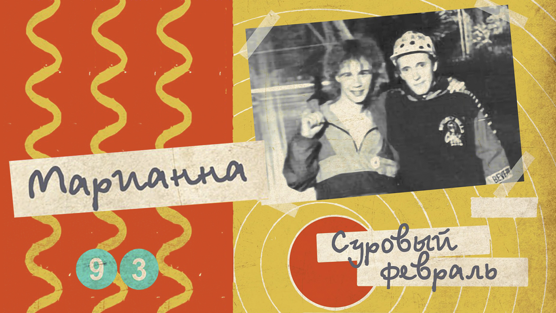 Суровый февраль - Марианна, 1993 (Весь альбом) смотреть онлайн