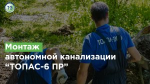 Монтаж автономной канализации «ТОПАС-6 Пр»