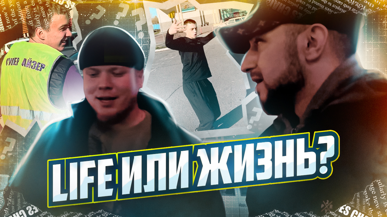 Vlog #6 Life или Жизнь? смотреть онлайн