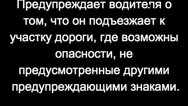 Знак 1.33 - Прочие опасности смотреть онлайн