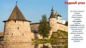 4 кл. ИЗО. 9 урок. Родной угол. Изображаем и моделируем башни и крепостные стены