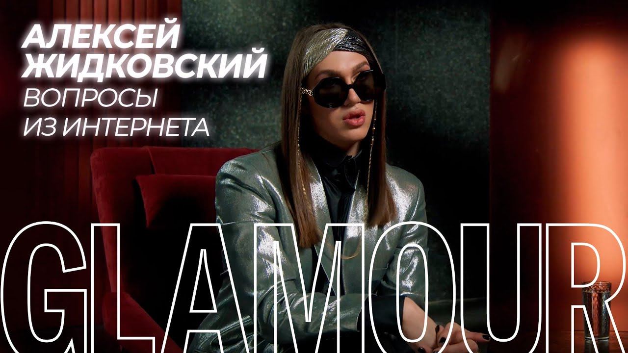 Алексей Жидковский отвечает на вопросы о себе из интернета смотреть онлайн