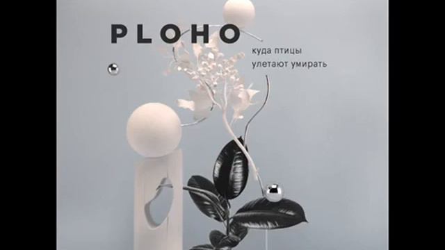 Ploho - Xолод смотреть онлайн