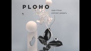 Ploho - Xолод
