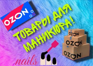 Распаковка товаров для маникюра с ОЗОН! Маникюрные штучки. #ozon #маникюр #дизайн #покупки