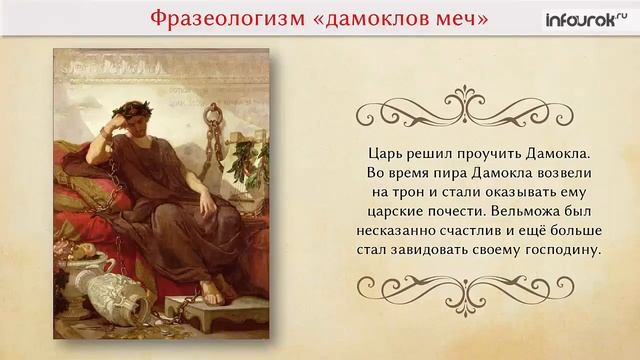 Античные фразеологизмы | Русская литература 6 класс #6 | Инфоурок смотреть онлайн