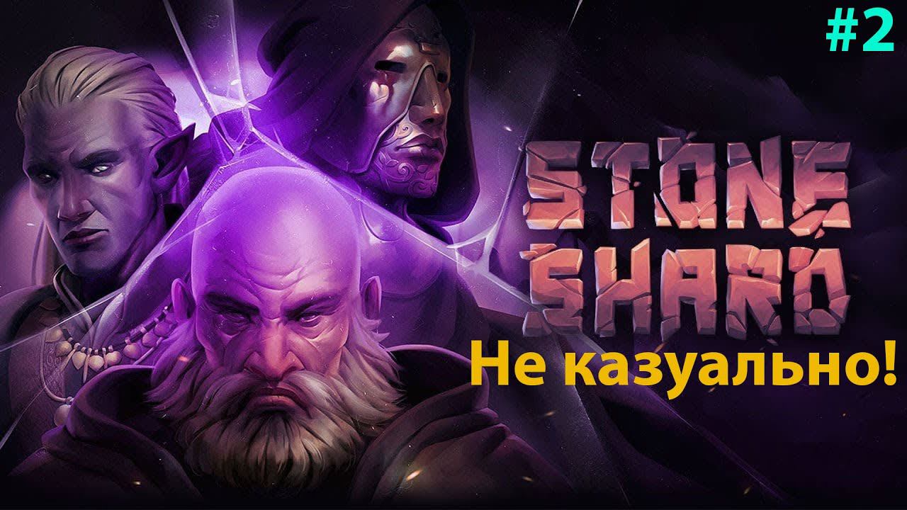 Stoneshard: City of Gold #2 Мало смертей? Нужно больше смертей!!! смотреть онлайн