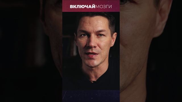 Включай Мозги