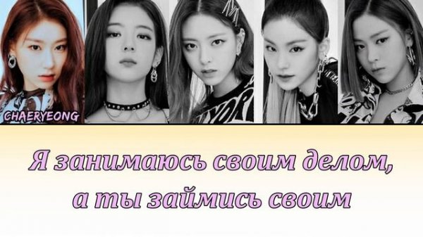 ITZY - WANNABE ПЕРЕВОД НА РУССКИЙ (рус саб)