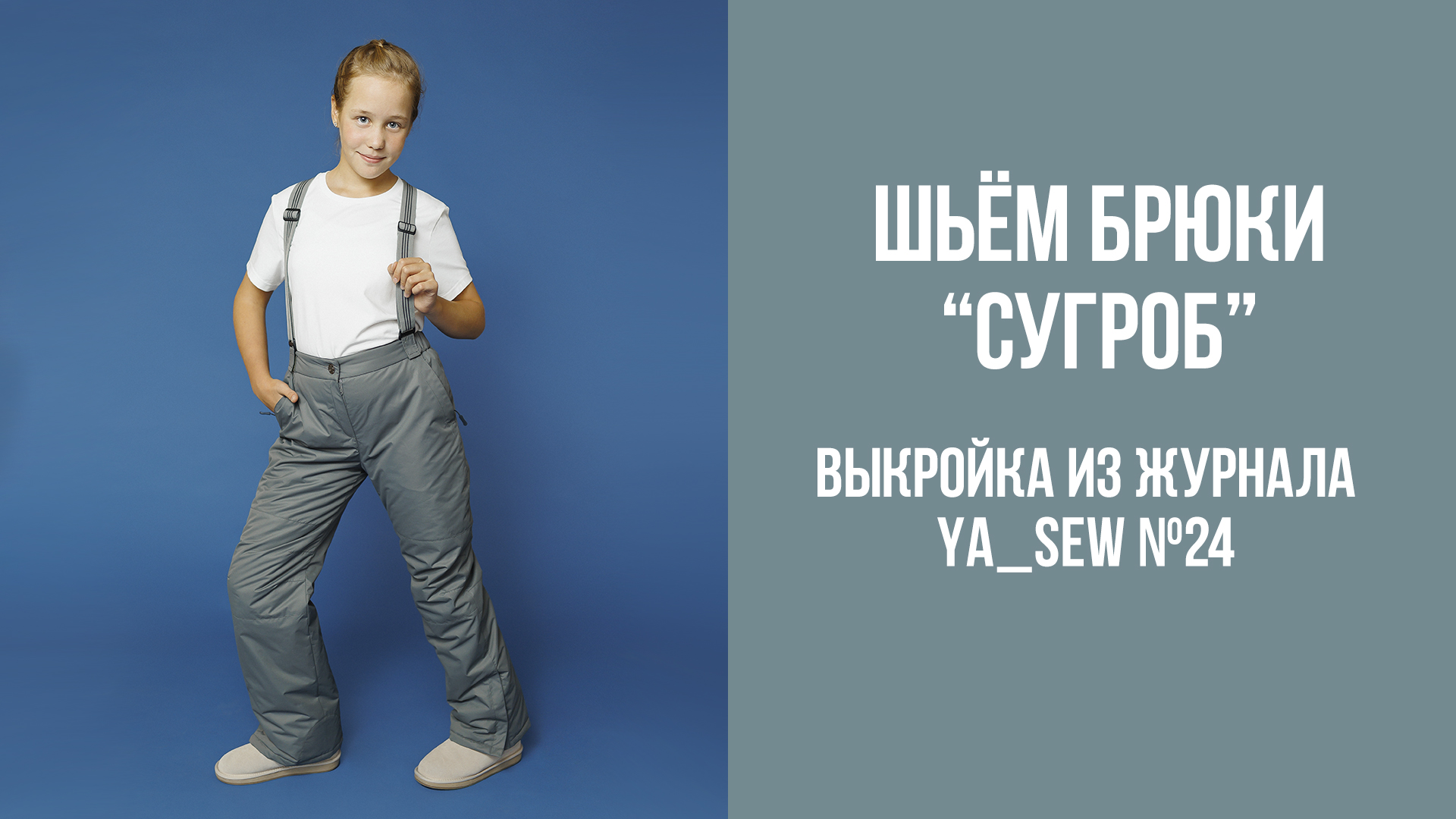 Брюки "СУГРОБ" / Брюки "КАМИН" / Брюки "СНЕГОВИК". Журнал Ya_Sew №24