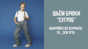 Брюки "СУГРОБ" / Брюки "КАМИН" / Брюки "СНЕГОВИК". Журнал Ya_Sew №24