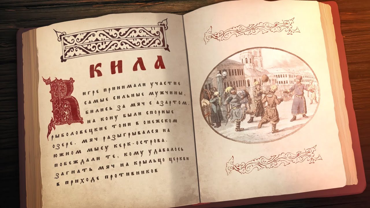 КИЛА | ИСТОРИЯ КИЛЫ смотреть онлайн