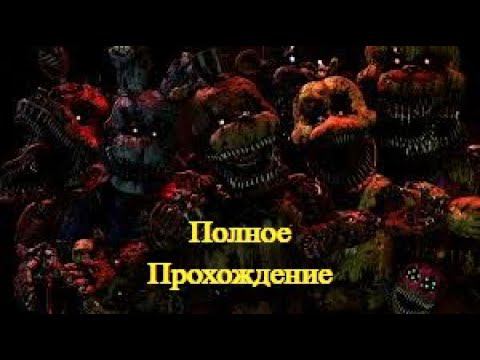 Five Nights At Freddy 4 Полное Прохождение - Сборник