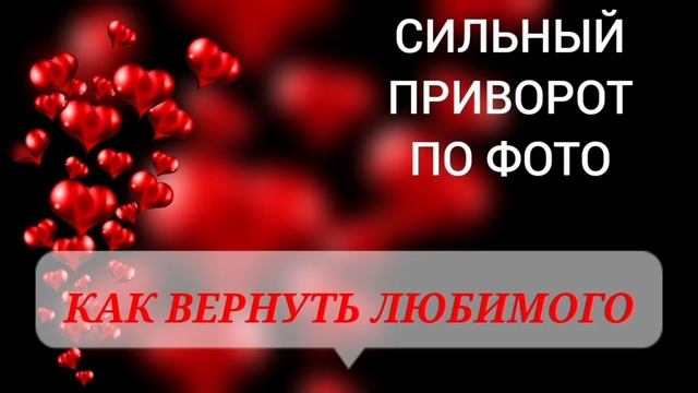 Приворот по фото самостоятельно смотреть онлайн