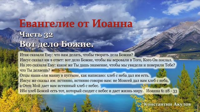 Евангелие от Иоанна | Часть 32 | Вот дело Божие | Константин Акулов