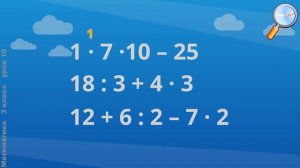 Математика 3 класс (Урок№10 - Порядок выполнения действий в числовых выражениях.)