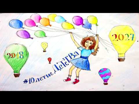 Анимация #10летиеДетства смотреть онлайн