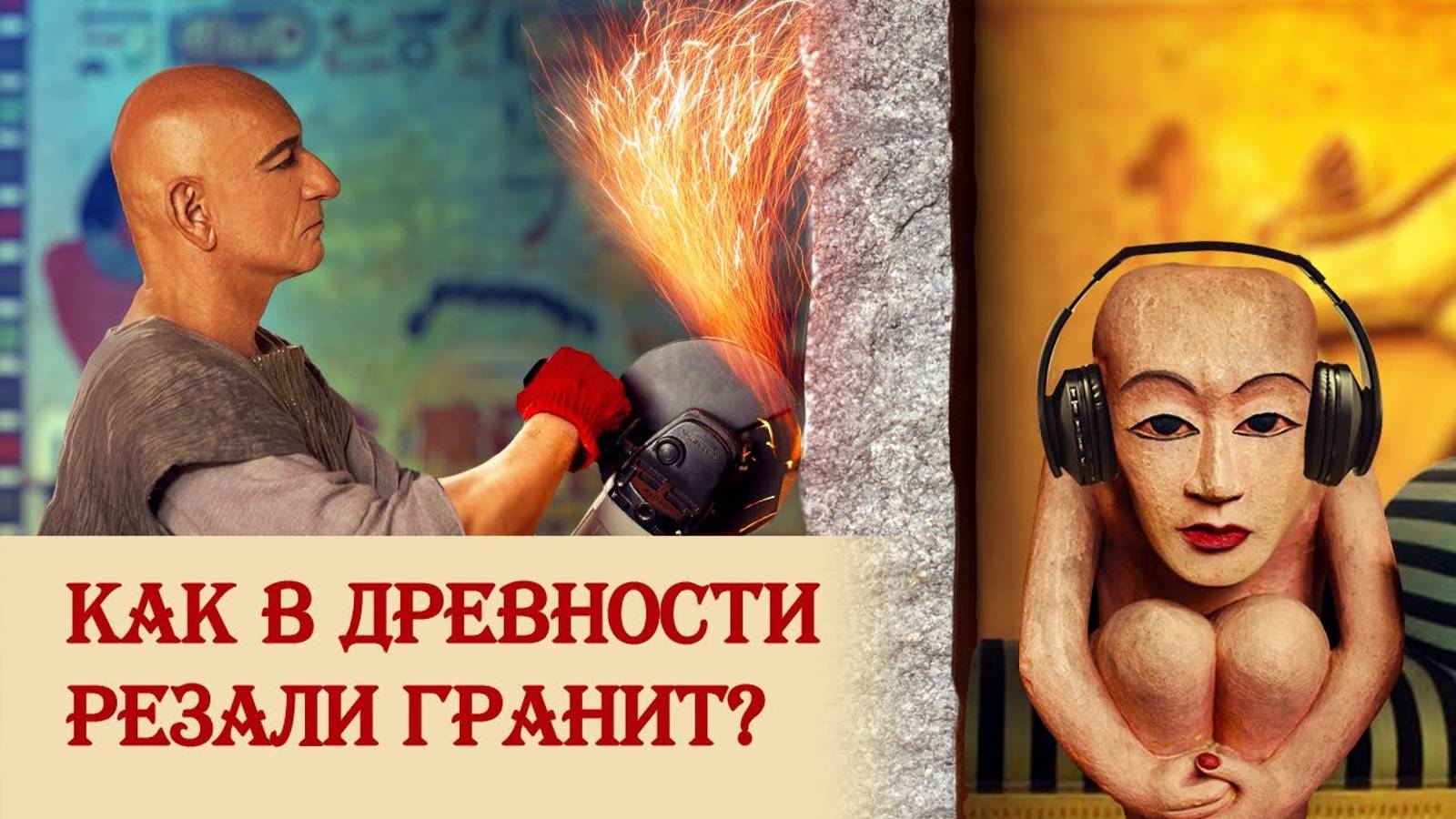 Как резали гранит в древности смотреть онлайн