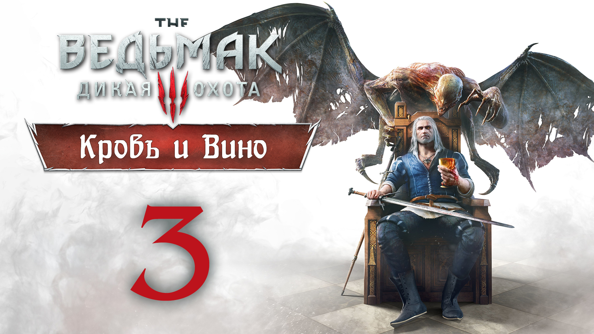 The Witcher 3 / Ведьмак 3 - Кровь и Вино - Бестия из Туссента ч.3 - Прохождение [#3] | PC (2020 г.) смотреть онлайн