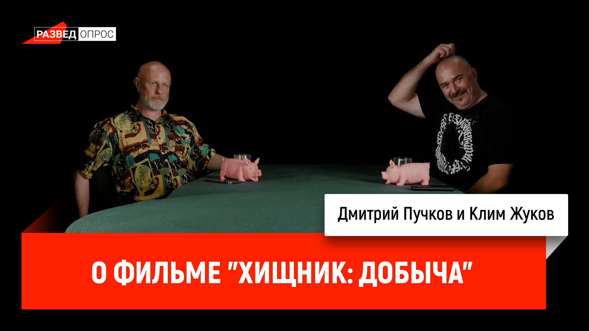 Клим Жуков и Дмитрий Пучков о фильме "Хищник: Добыча" смотреть онлайн