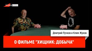 Клим Жуков и Дмитрий Пучков о фильме "Хищник: Добыча"