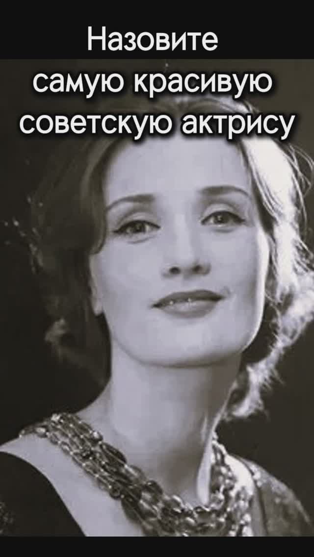 Какая самая красивая актриса в СССР?