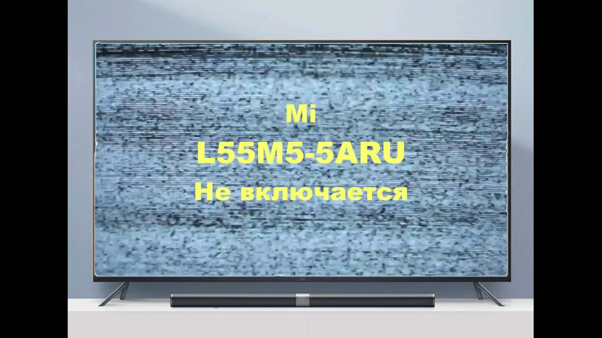 Ремонт телевизора Mi L55M5-5ARU. Не включается. смотреть онлайн