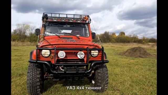 #105. УАЗ 4x4 тюнинг смотреть онлайн
