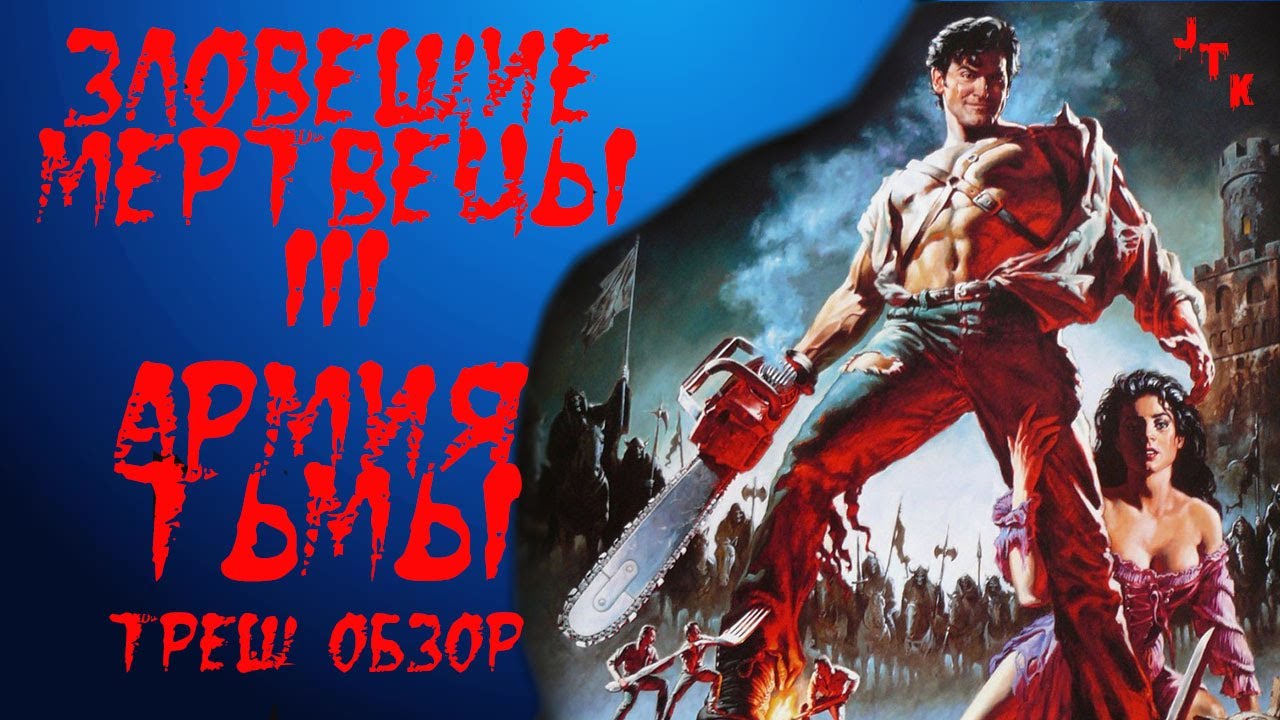 треш обзор фильма ЗЛОВЕЩИЕ МЕРТВЕЦЫ 3 армия тьмы смотреть онлайн