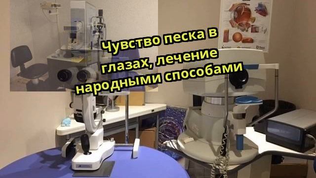 Чувство песка в глазах лечение народными способами