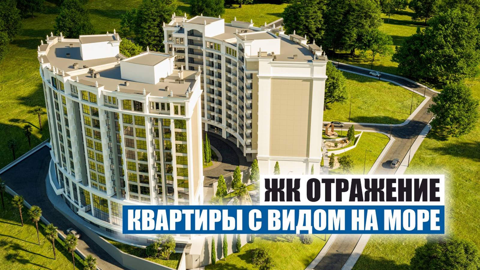 Современные квартиры с видом на море в ЖК «Отражение», Донская, Сочи смотреть онлайн