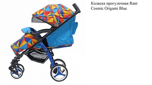 Коляска прогулочная Rant Cosmic Origami Blue смотреть онлайн