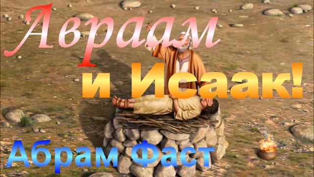 Авраам и Исаак - Абрам Фаст