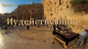 «Иудействующие» часть 2 Вочман Ни