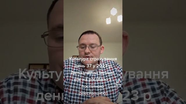 Культура страхування День 37 у 2023 р. - ОСЦПВ.Поліс на 6 місяців.Авто з постійною реєстрацією смотреть онлайн