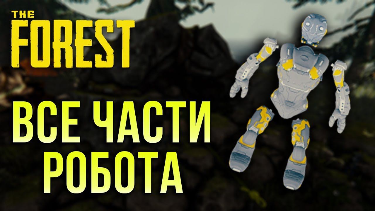 The Forest - Все части робота смотреть онлайн