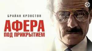 Афера под прикрытием - Русский трейлер (HD)