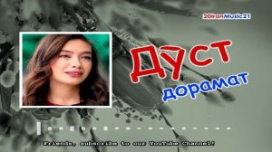 Дуст дорамат... Самый лучший Иранский песни 2021