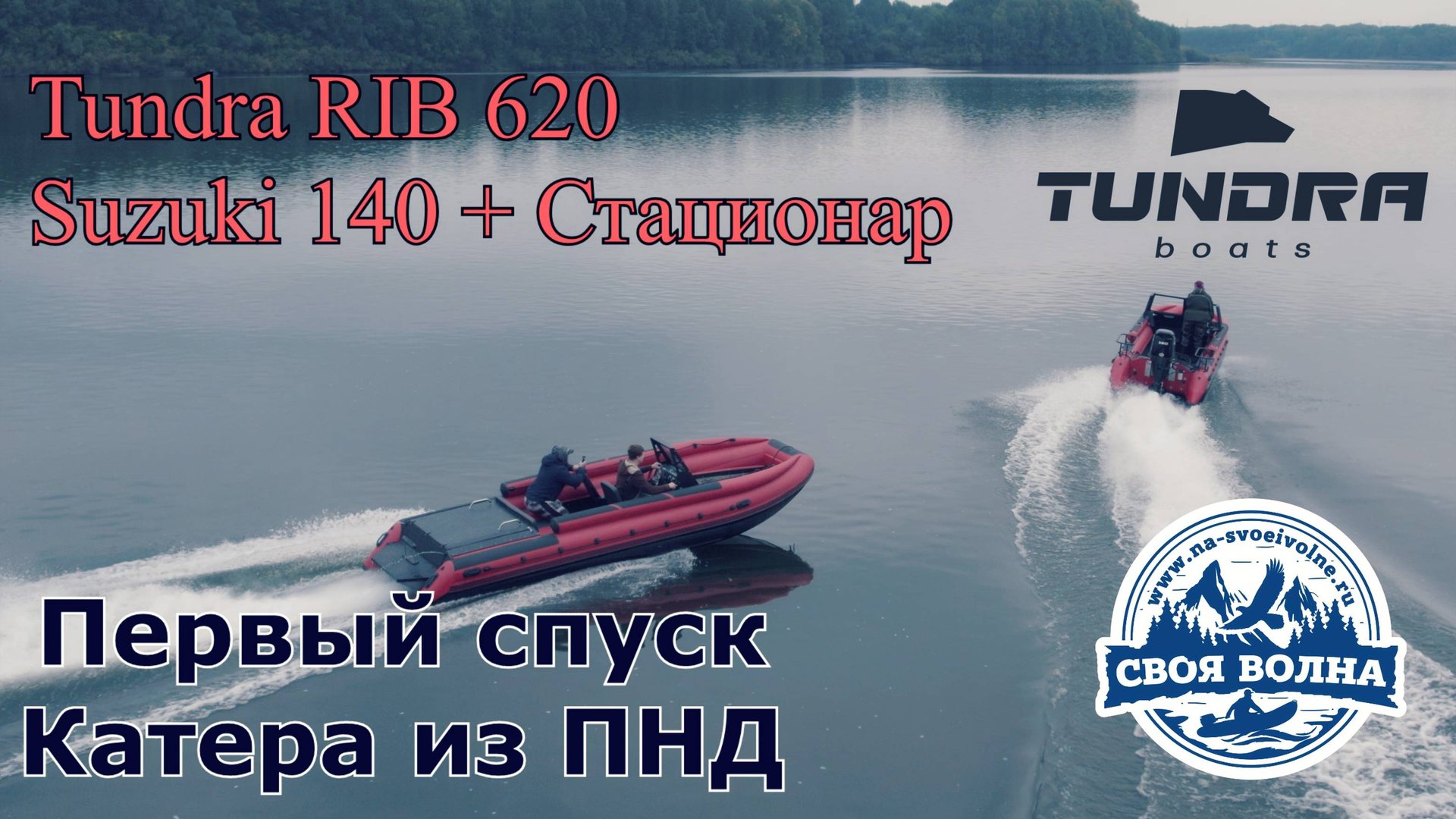 Tundra RIB 620 (Suzuki 140) - Первый выезд
