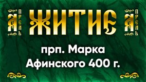18 апреля Житие прп. Марка Афинского 400 г. — Жития святых | Аудиокнига, слушать