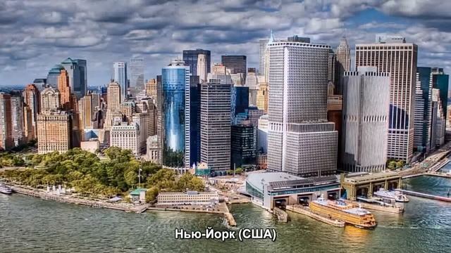 #292. Нью-Йорк (США) (отличные фото) смотреть онлайн