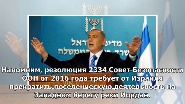 Нетаньяху обещал аннексировать еврейские поселения на Западном берегу реки Иордан смотреть онлайн