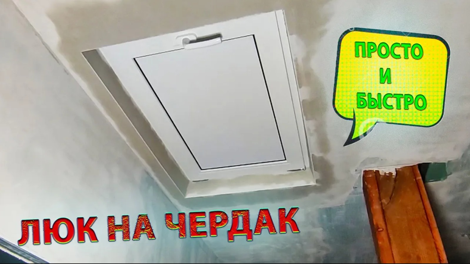 ЛЮК НА ЧЕРДАК СВОИМИ РУКАМИ!!! смотреть онлайн