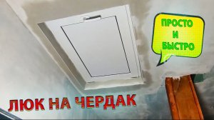 ЛЮК НА ЧЕРДАК СВОИМИ РУКАМИ!!!
