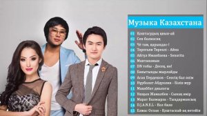 КАЗАХСКИЕ ПЕСНИ |МУЗЫКУ КАЗАКША БЕСПЛАТНО  | МУЗЫКА КАЗАКША #4