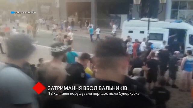 Суперкубок в Одессе: 12 хулиганов нарушали общественный порядок после матча смотреть онлайн