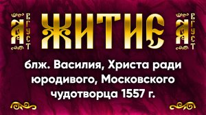 15 августа Житие блж. Василия, Христа ради юродивого, Московского чудотворца 1557 г. | Аудиокнига