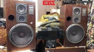 Корвет -Кливер 75ас 150ас на разных усилителях